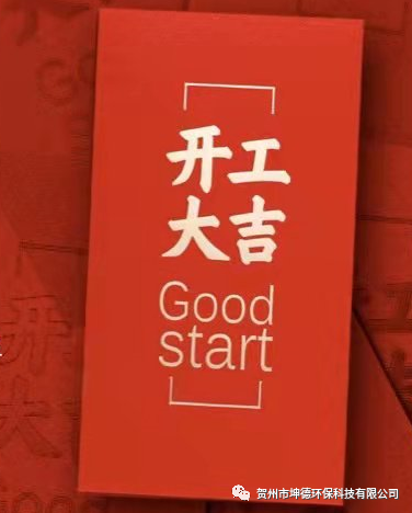 开工大吉(图2) 开工大吉(图2)