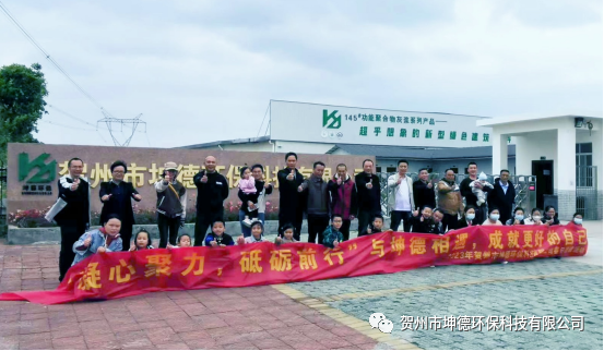 贺州市坤德环保科技有限公司2023年春日团建活动(图1) 贺州市坤德环保科技有限公司2023年春日团建活动(图1)