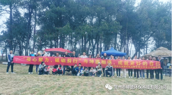 贺州市坤德环保科技有限公司2023年春日团建活动(图13) 贺州市坤德环保科技有限公司2023年春日团建活动(图13)