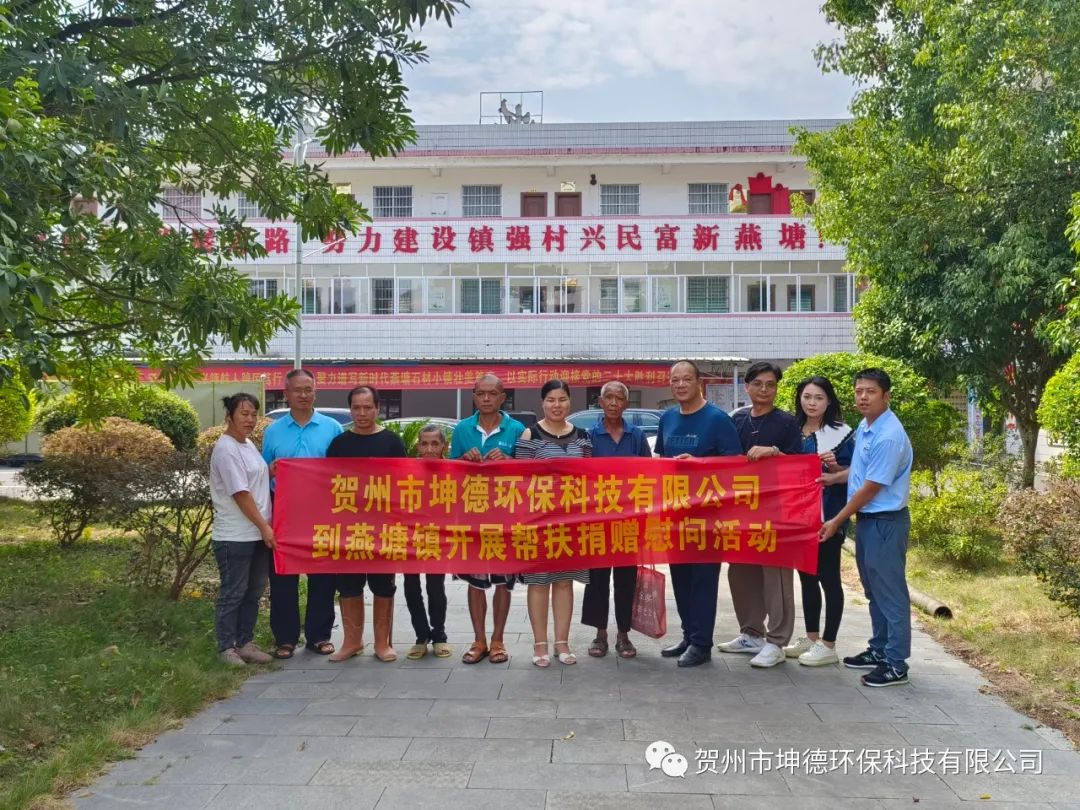近日贺州市坤德环保科技有限公司与燕塘镇政府开展结对帮扶捐赠慰问活动(图1) 近日贺州市坤德环保科技有限公司与燕塘镇政府开展结对帮扶捐赠慰问活动(图1)