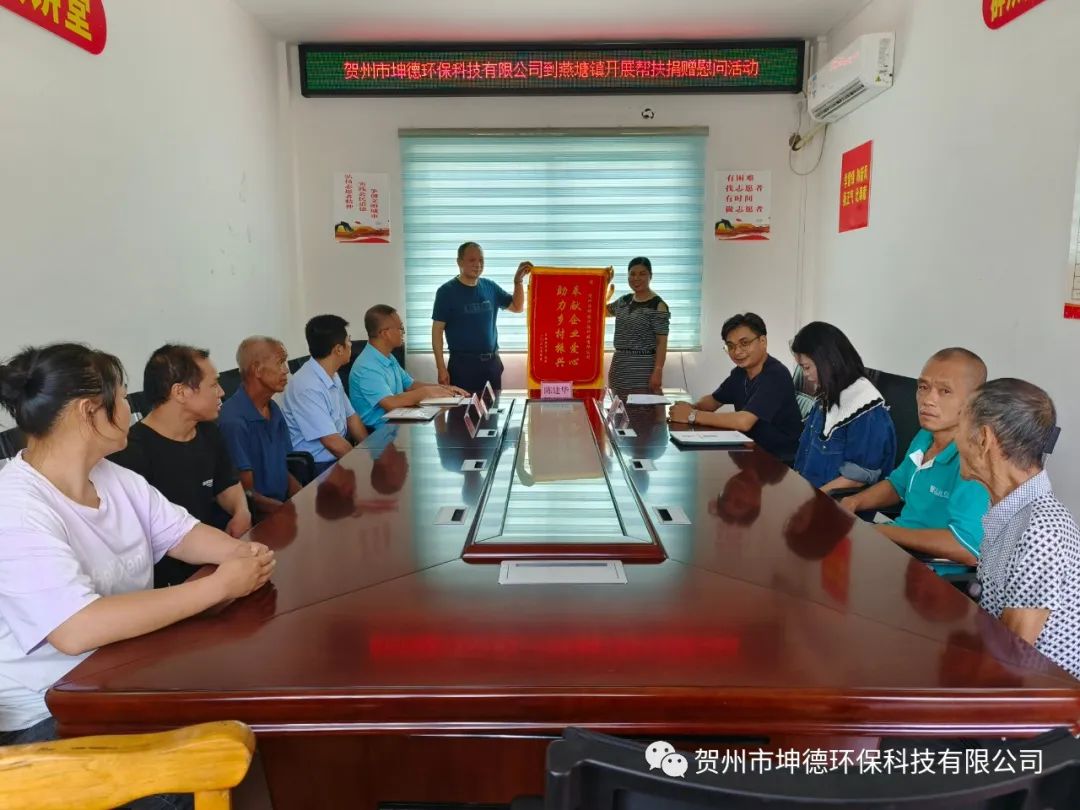 近日贺州市坤德环保科技有限公司与燕塘镇政府开展结对帮扶捐赠慰问活动(图4) 近日贺州市坤德环保科技有限公司与燕塘镇政府开展结对帮扶捐赠慰问活动(图4)