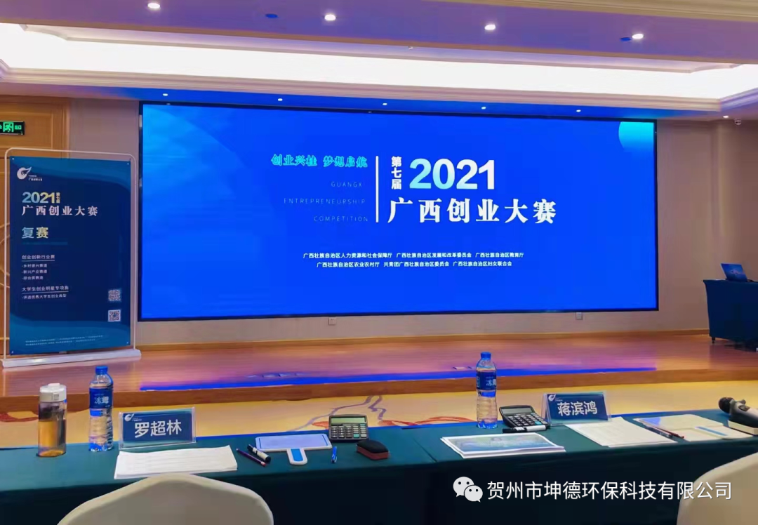 贺州市坤德环保科技有限公司荣获第七届广西创业大赛第一名(图1)