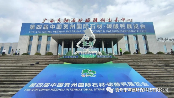 贺州市坤德环保科技有限公司圆满完成第四届中国贺州国际石材·碳酸钙展览会参展工作(图1) 贺州市坤德环保科技有限公司圆满完成第四届中国贺州国际石材·碳酸钙展览会参展工作(图1)