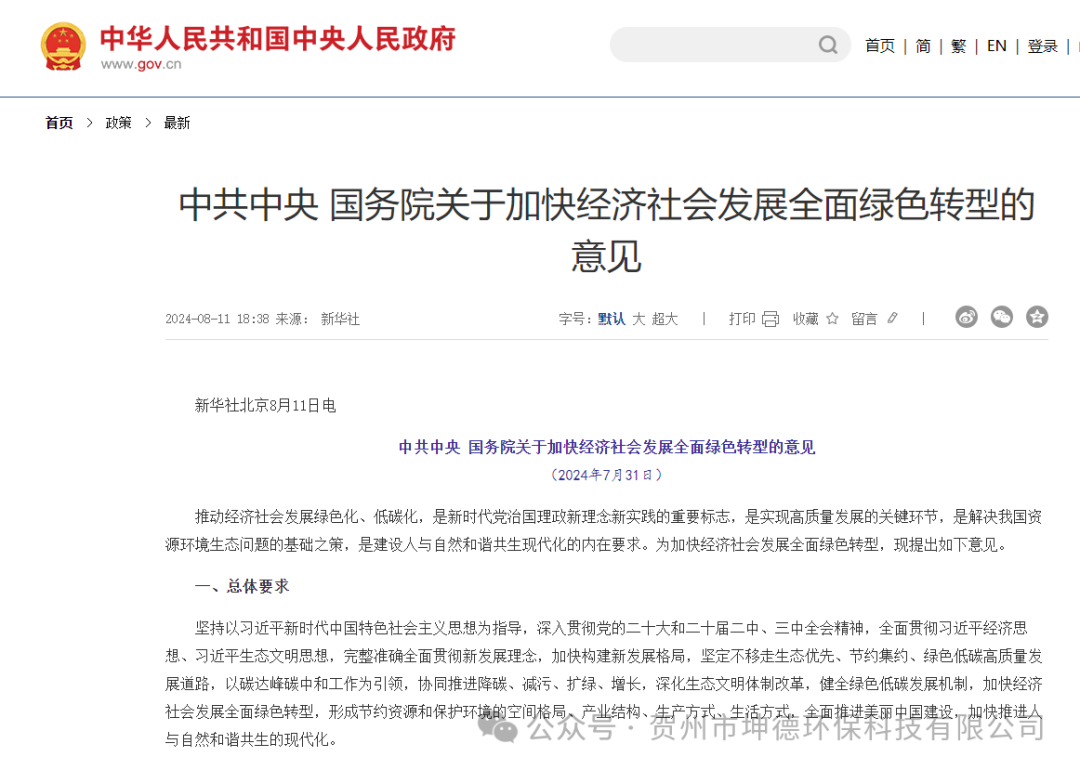 中共中央 国务院关于加快经济社会发展全面绿色转型的意见(图1) 中共中央 国务院关于加快经济社会发展全面绿色转型的意见(图1)