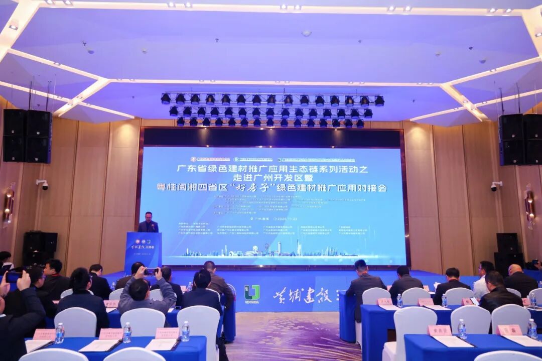 赋能 “好房子” 建设，共探产业绿色未来！坤德环保亮相粤桂闽湘绿色建材对接会(图1)