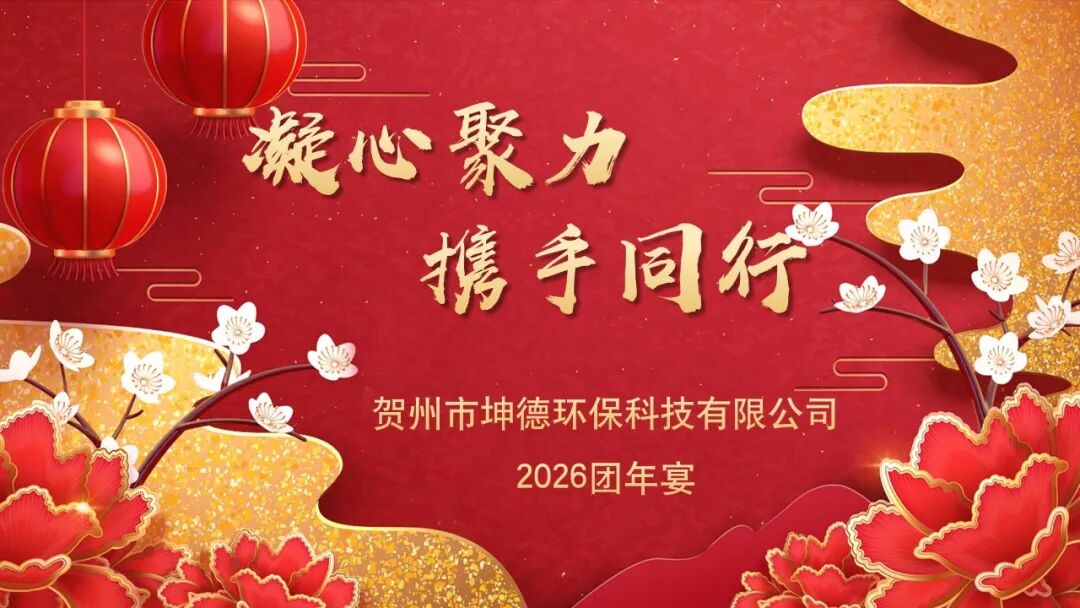 凝心聚力，携手同行｜坤德公司2026年团年宴圆满落幕，共赴新程启新章(图1)