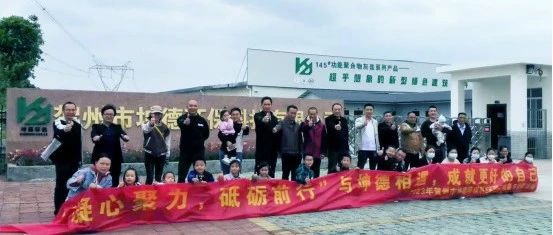 贺州市坤德环保科技有限公司2023年春日团建活动