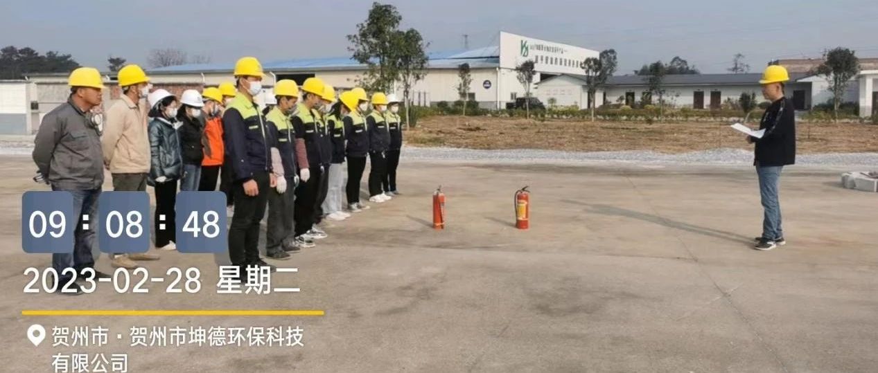 贺州市坤德环保科技有限公司组织全体员工开展消防安全实战演习