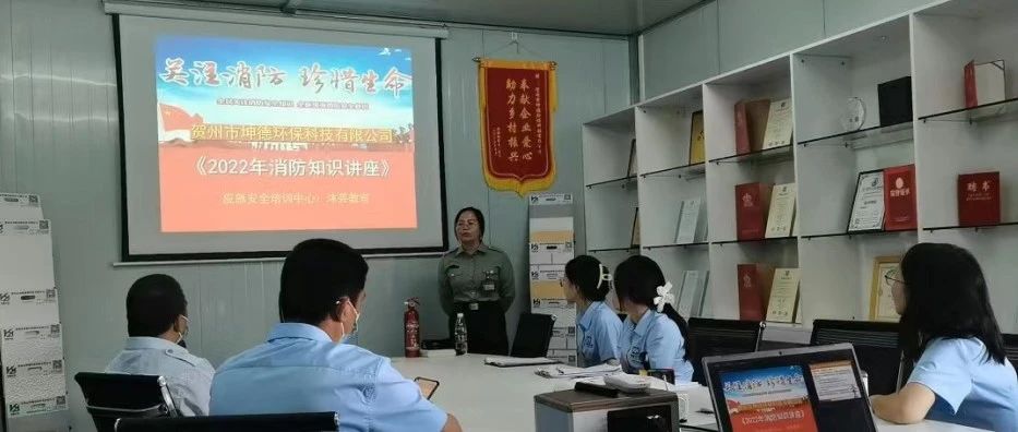 近日贺州市应急安全培训中心教官到我公司开展《2022年消防知识讲座》
