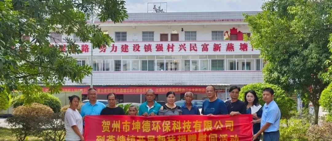 近日贺州市坤德环保科技有限公司与燕塘镇政府开展结对帮扶捐赠慰问活动