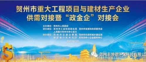 贺州市重大工程项目与建材生产企业供需对接暨“政金企”对接会