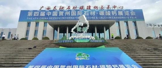 贺州市坤德环保科技有限公司圆满完成第四届中国贺州国际石材·碳酸钙展览会参展工作