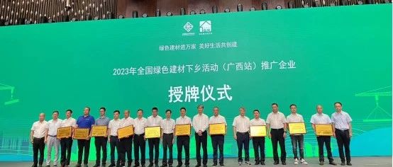 坤德公司参与2023年度全国绿色建材下乡活动（广西站）启动会暨广西绿色建材产品展销会。并荣获《广西绿色建材下乡推广企业》