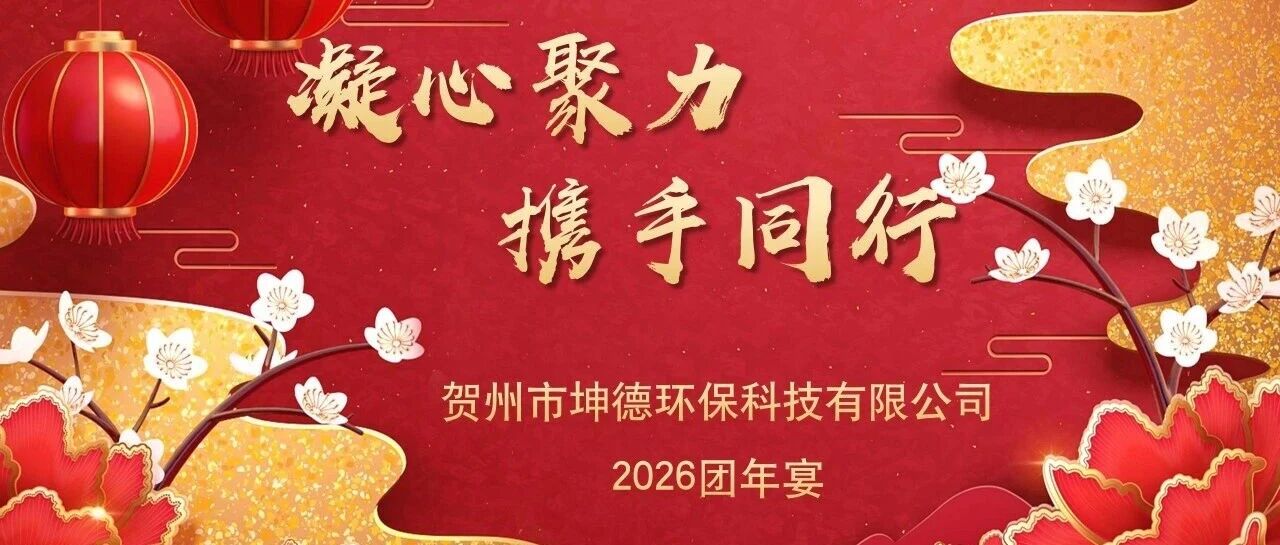 凝心聚力，携手同行｜坤德公司2026年团年宴圆满落幕，共赴新程启新章