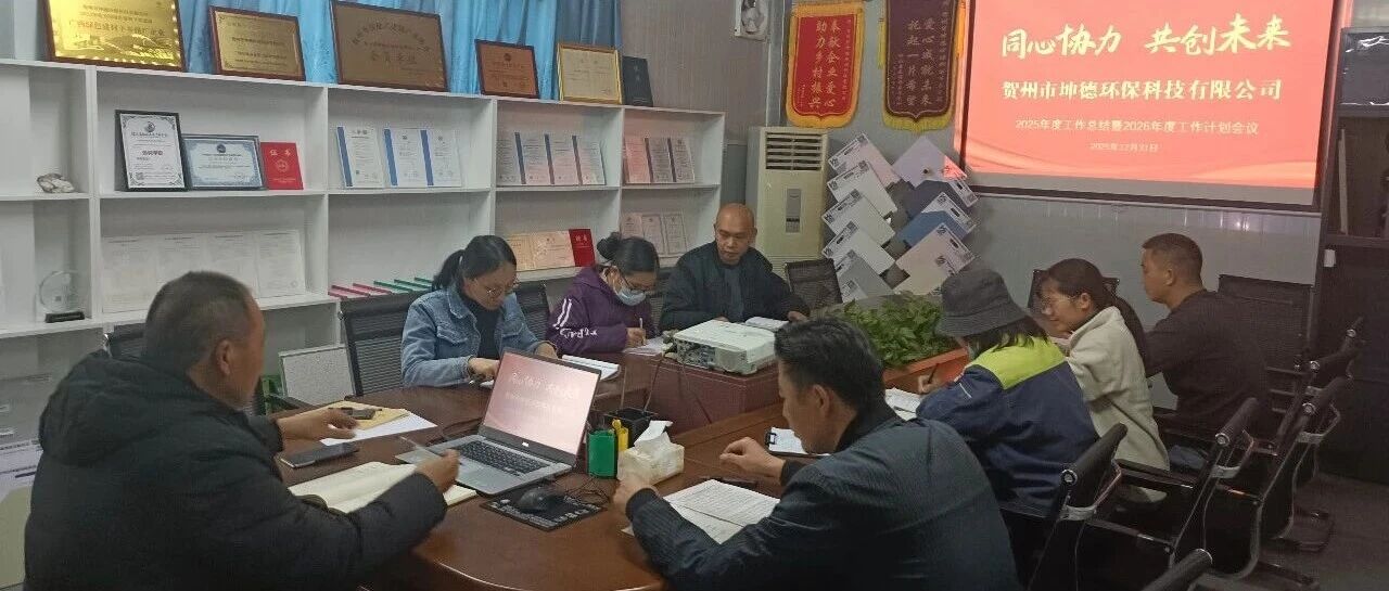 同心协力，共创未来｜贺州市坤德环保科技 2025年精彩答卷请查收！