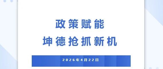 政策 + 区域双轮驱动！坤德环保抢抓广东绿色建材采信与央企供应链新机遇