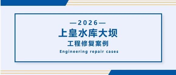 匠心护安澜|上皇水库大坝修复工程，坤德环保筑牢水利安全防线