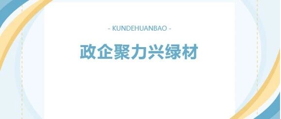 变废为宝筑新材，政企携手谋发展 | 阳山县黎埠镇党委政府莅临坤德环保考察交流
